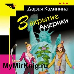 Закрытие Америки (Аудиокнига)