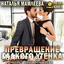 Превращение гадкого утенка (Аудиокнига)