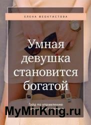 Умная девушка становится богатой. Гайд по управлению финансами и жизнью