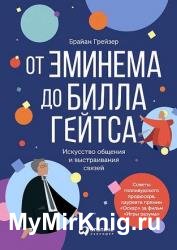 От Эминема до Билла Гейтса. Искусство общения и выстраивания связей