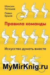 Правила команды. Искусство думать вместе
