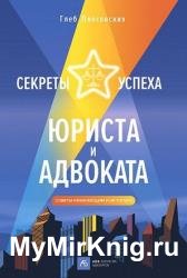 Секреты успеха юриста и адвоката. Советы начинающим и не только