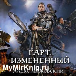 Гарт. Измененный (Аудиокнига)