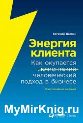 Энергия клиента. Как окупается человеческий подход в бизнесе