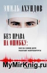 Без права на ошибку. Как на самом деле работают нейрохирурги
