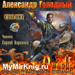 Право на смерть. Ярче тысячи солнц (Аудиокнига)