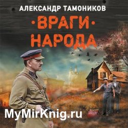 Враги народа (Аудиокнига)