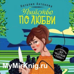 Убийство по любви (Аудиокнига)