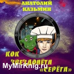 Кок звездолёта «Серёга» (Аудиокнига)