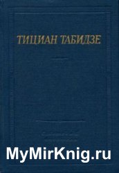 Тициан Табидзе. Стихотворения и поэмы