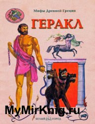 Мифы Древней Греции - Геракл