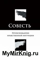 Совесть. Происхождение нравственной интуиции