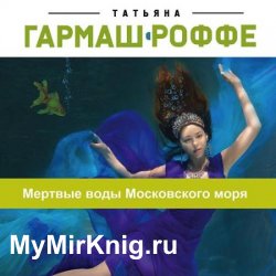 Мёртвые воды Московского моря (Аудиокнига)