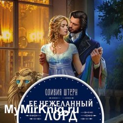 Её нежеланный лорд (Аудиокнига)
