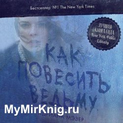Как повесить ведьму (Аудиокнига)