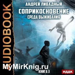 Соприкосновение. Среда выживания (Аудиокнига)