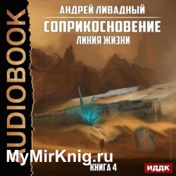 Соприкосновение. Линия жизни (Аудиокнига)