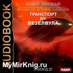 Транспорт до Везелвула (Аудиокнига)