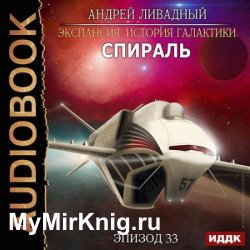 Спираль (Аудиокнига)