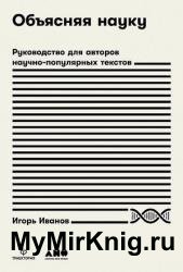 Объясняя науку. Руководство для авторов научно-популярных текстов