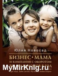 Бизнес-мама и компания с оборотом 500 миллионов в год. Три года. Двое детей. Нулевые инвестиции
