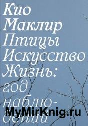 Птицы, искусство, жизнь: год наблюдений