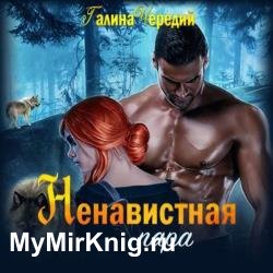 Ненавистная пара (Аудиокнига)