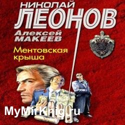 Ментовская крыша (Аудиокнига)