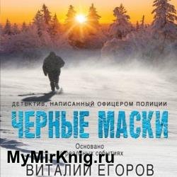 Черные маски (Аудиокнига)