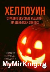 Хеллоуин. Страшно вкусные рецепты на День Всех Святых
