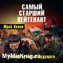 Самый старший лейтенант. Разведгруппа из будущего (Аудиокнига)