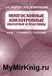 Многослойные анизотропные оболочки и пластины: Изгиб, устойчивость, колебания