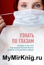 Узнать по глазам. Истории о том, что под каждой маской бьется доброе и отзывчивое сердце