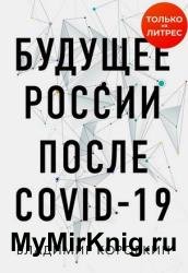 Будущее России после Covid-19