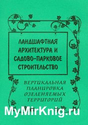 Ландшафтная архитектура и садово-парковое строительство. Вертикальная планировка озеленяемых территорий