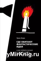 Где обитают фантастические идеи и как поймать лучшую из них для сценария или романа