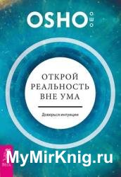 Открой реальность вне ума: доверься интуиции