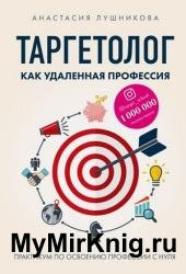 Таргетолог как удаленная профессия. Практикум по освоению профессии с нуля