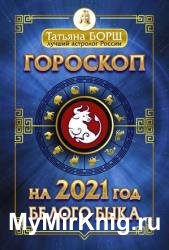 Гороскоп на 2021: год Белого Быка