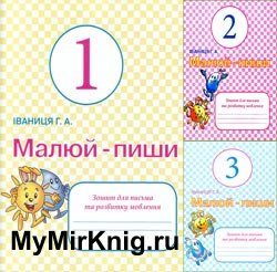 Малюй-пиши! Зошит для письма та розвитку мовлення. 1 клас