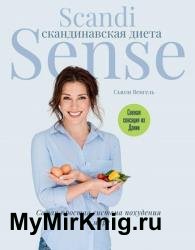 Скандинавская диета. Scandi Sense. Самая простая система похудения в мире