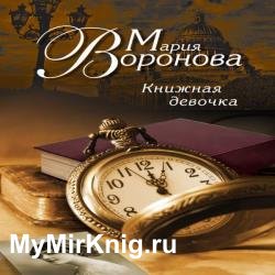 Книжная девочка (Аудиокнига) декламатор Конохова Ирина