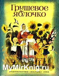Грушевое яблочко
