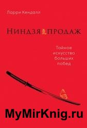 Ниндзя продаж. Тайное искусство больших побед