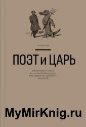 Поэт и Царь. Из истории русской культурной мифологии: Мандельштам, Пастернак, Бродский
