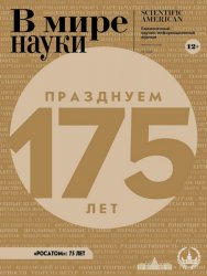 В мире науки №11 2020