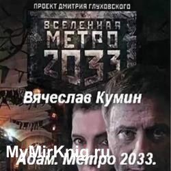 Адам. Метро 2033. Новосибирск (Аудиокнига)