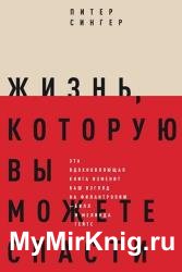 Жизнь, которую вы можете спасти. Как покончить с бедностью во всем мире