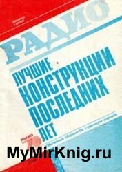 Лучшие конструкции последних лет. Сборник