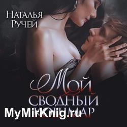 Мой сводный кошмар (Аудиокнига)